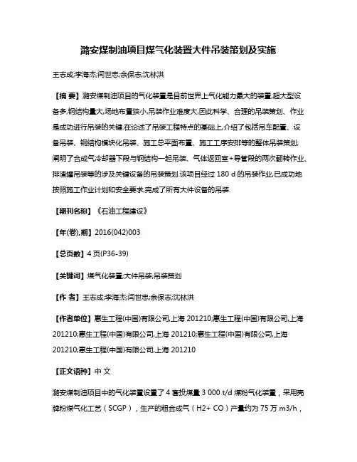 潞安煤制油项目煤气化装置大件吊装策划及实施