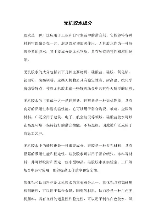 无机胶水成分