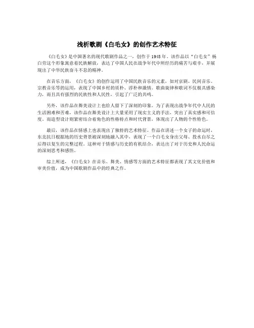 浅析歌剧《白毛女》的创作艺术特征