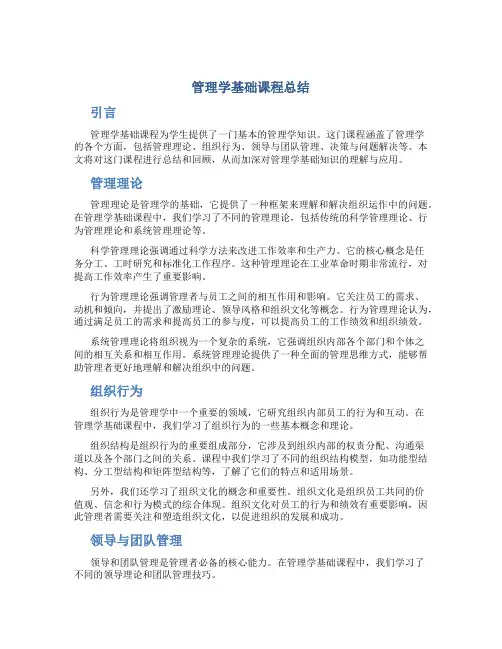 管理学基础课程总结