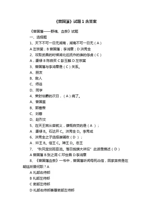 《曾国藩》试题1含答案