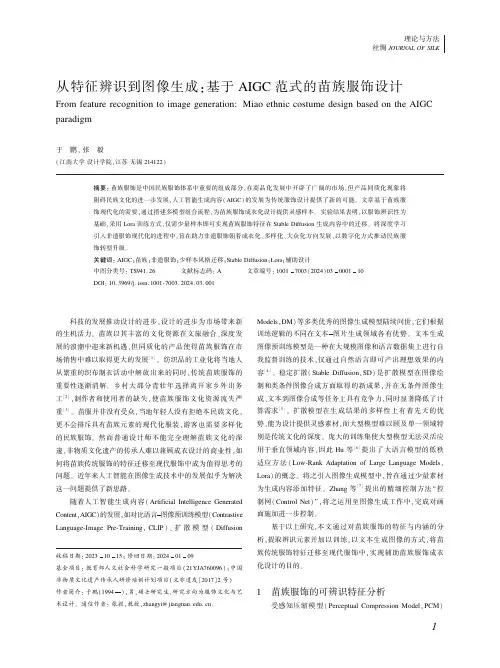 从特征辨识到图像生成：基于AIGC范式的苗族服饰设计