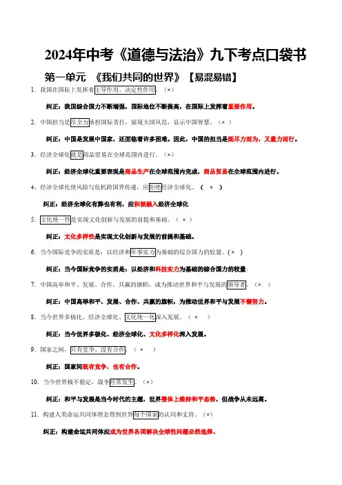部编版中考道德与法治易混易错总结九年级下册