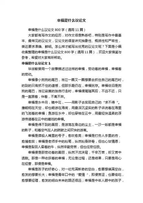 幸福是什么议论文800字（通用11篇）