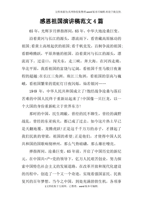 感恩祖国演讲稿范文4篇