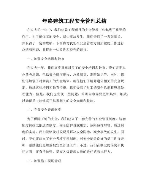年终建筑工程安全管理总结