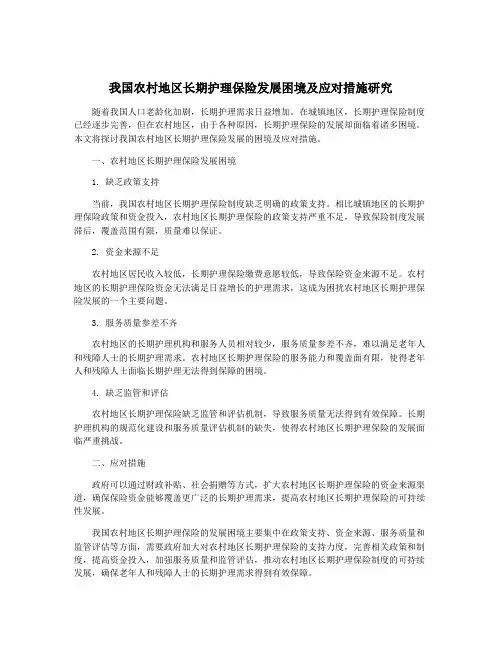 我国农村地区长期护理保险发展困境及应对措施研究