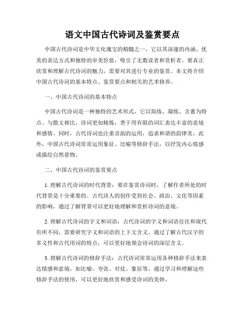 语文中国古代诗词及鉴赏要点