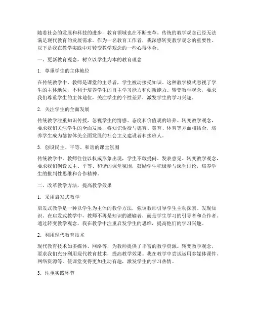转变教学观念的心得体会