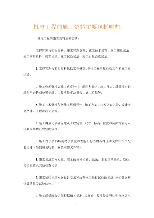 机电工程的施工资料主要包括哪些