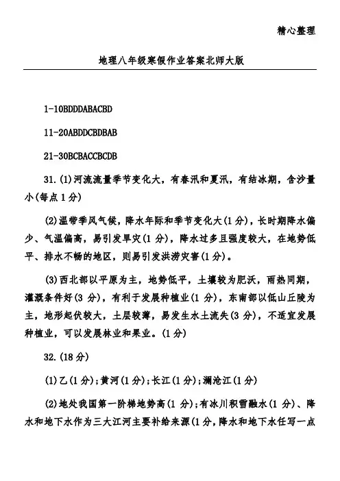 地理八年级寒假作业答案北师大版