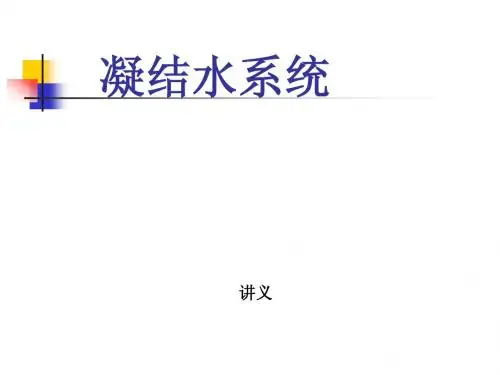 凝结水系统讲义