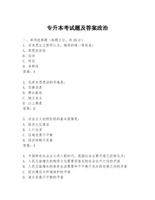 专升本考试题及答案政治