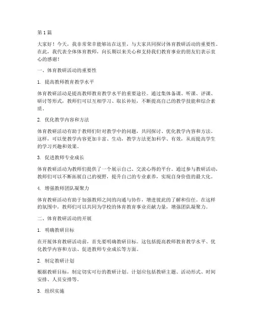 体育教研活动的发言稿(3篇)