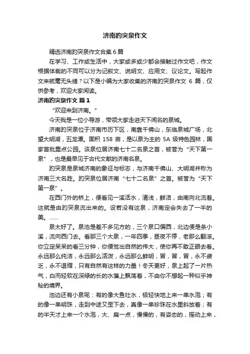 精选济南趵突泉作文合集6篇