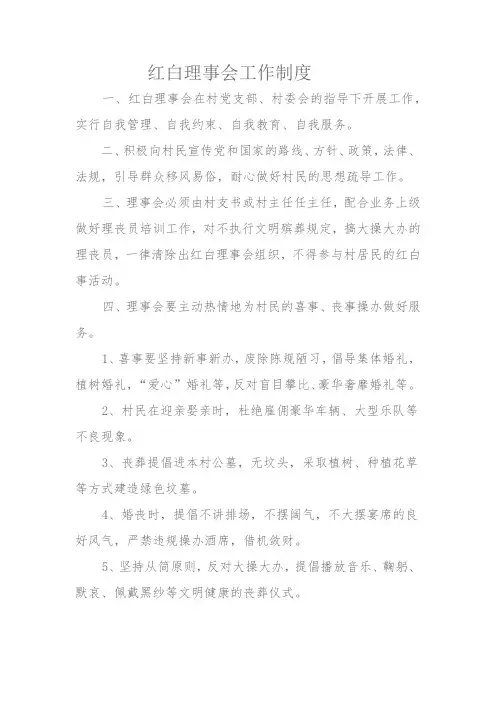 红白理事会工作制度