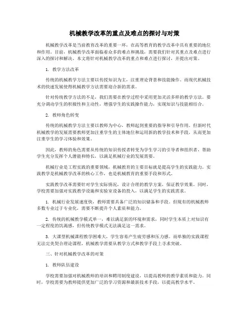 机械教学改革的重点及难点的探讨与对策