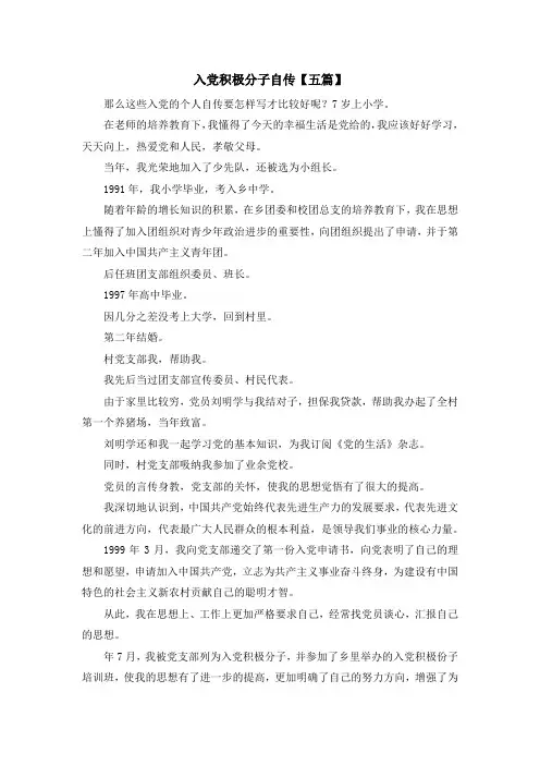 推荐下载  入党积极分子自传【五篇】-最新