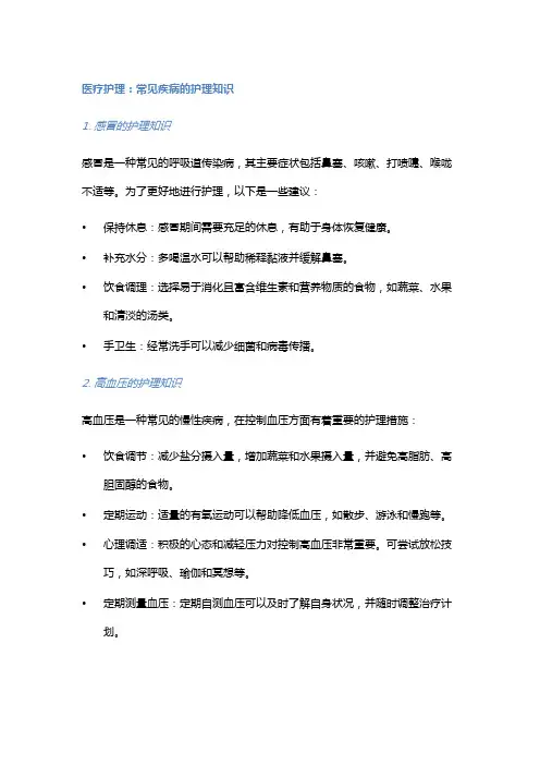 医疗护理：常见疾病的护理知识