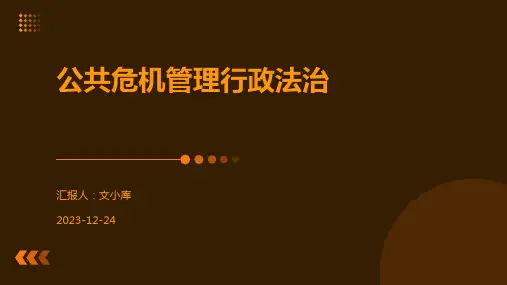 公共危机管理行政法治