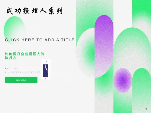 执行力培训(余世维经典)