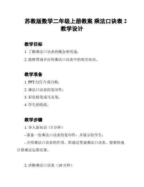 苏教版数学二年级上册教案 乘法口诀表 2 教学设计