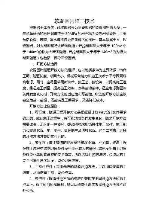 软弱围岩施工技术