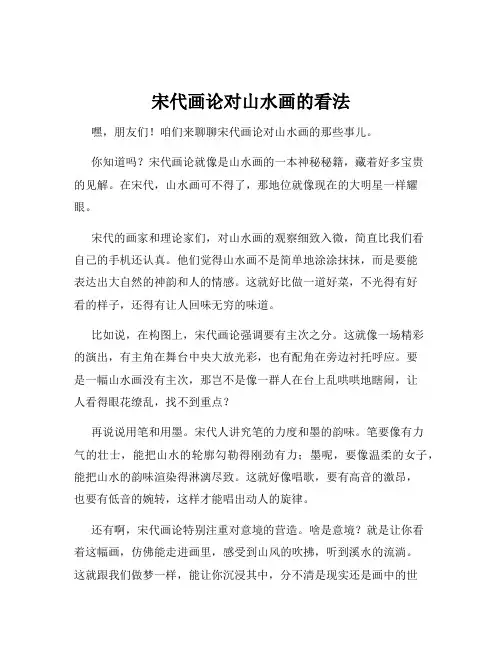 宋代画论对山水画的看法