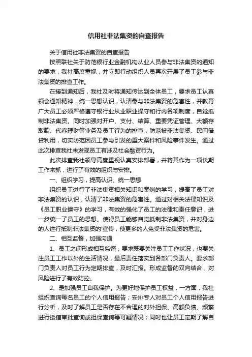 信用社非法集资的自查报告