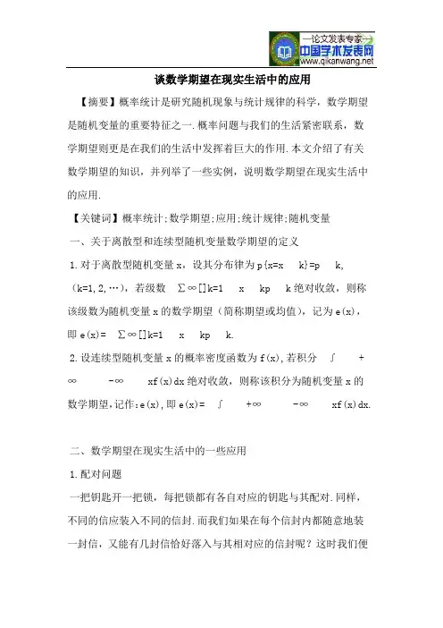 谈数学期望在现实生活中的应用