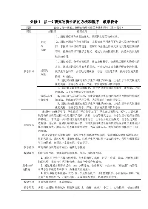高中化学_研究物质性质的基本方法第1课时教学设计学情分析教材分析课后反思