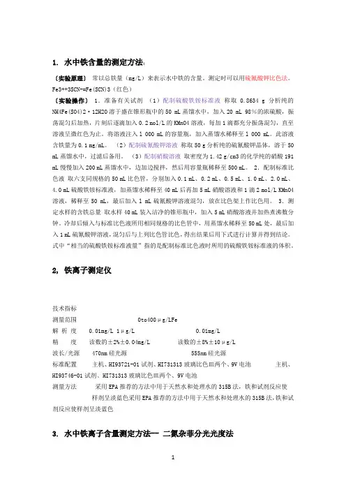 水中铁离子的测定