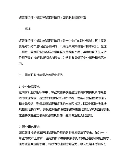 鉴定估价师(机动车鉴定评估师) 国家职业技能标准