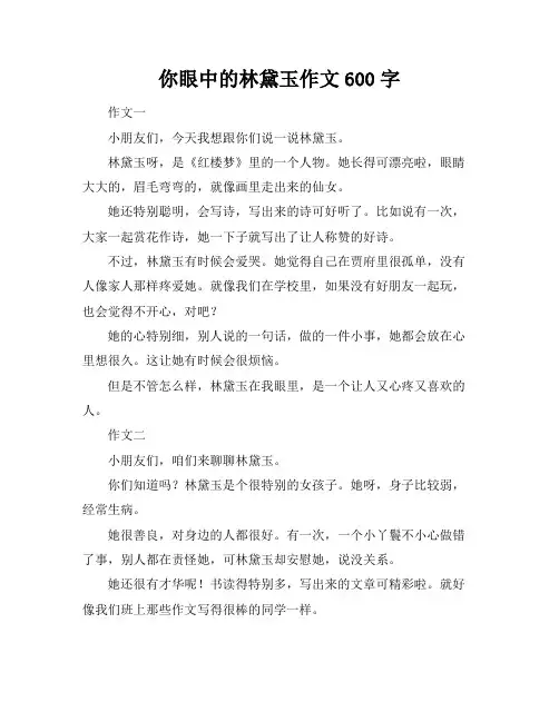 你眼中的林黛玉作文600字