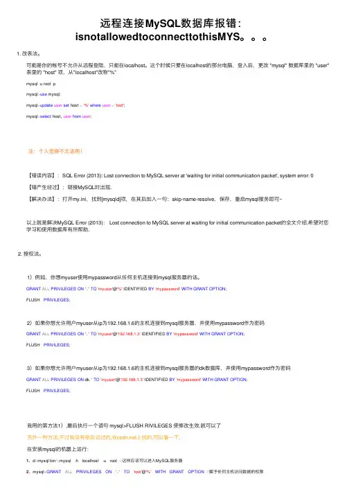 远程连接MySQL数据库报错：isnotallowedtoconnecttothisMYS。。。