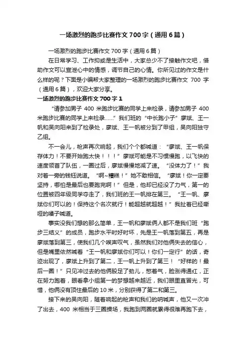 一场激烈的跑步比赛作文700字（通用6篇）