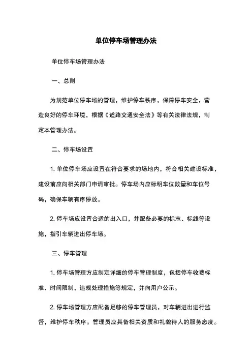 单位停车场管理办法