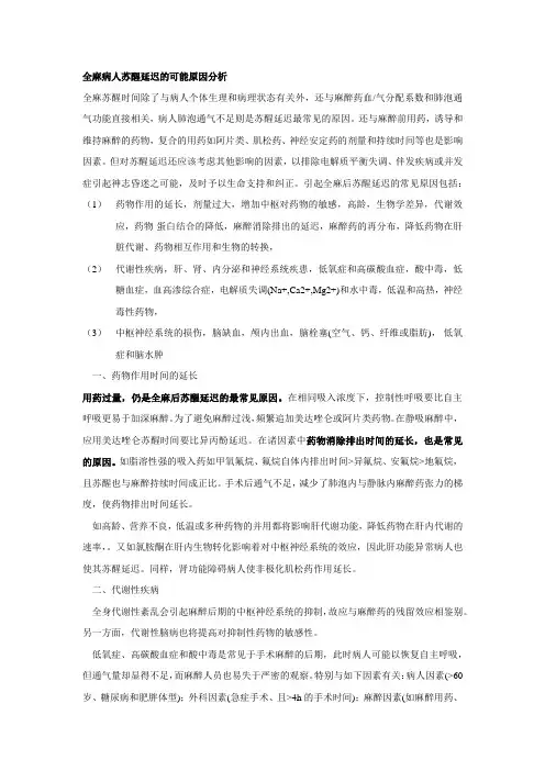 全麻病人苏醒延迟的可能原因分析