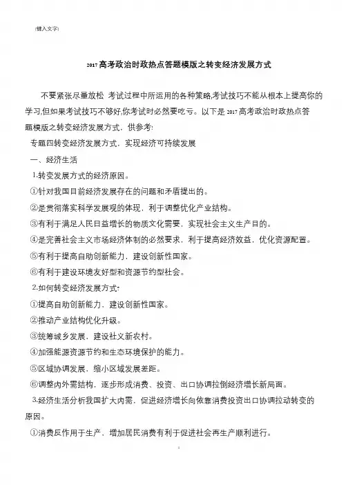 2017高考政治时政热点答题模版之转变经济发展方式