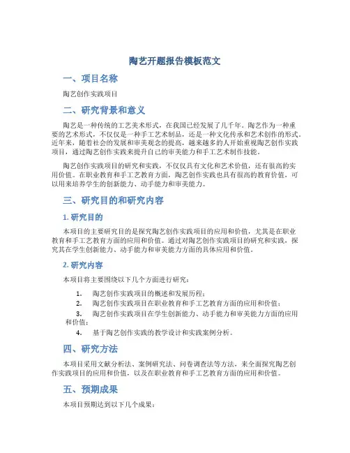 陶艺开题报告模板范文