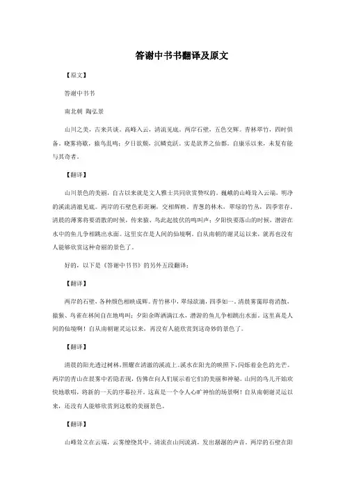 答谢中书书翻译及原文