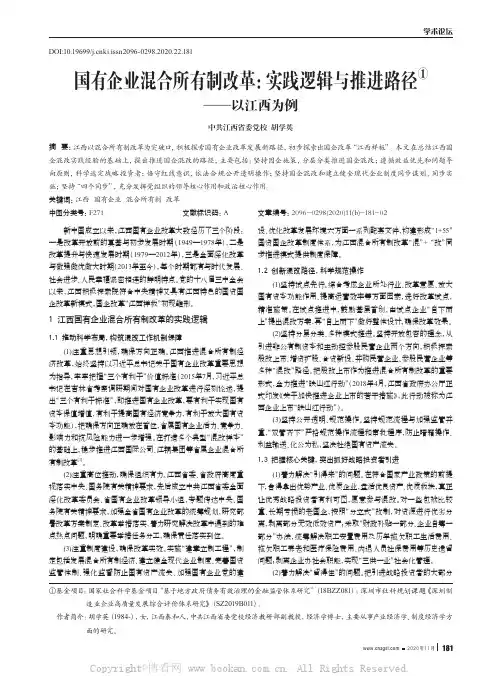 国有企业混合所有制改革：实践逻辑与推进路径
