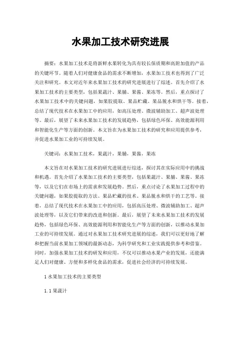 水果加工技术研究进展