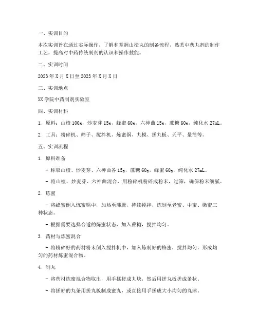 山楂丸的制备流程实训报告