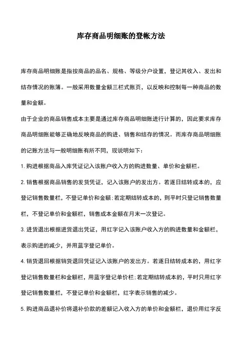 会计实务：库存商品明细账的登帐方法