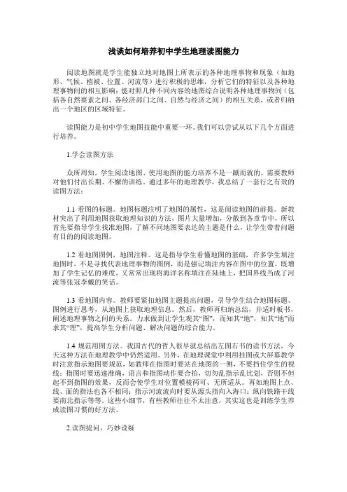 浅谈如何培养初中学生地理读图能力