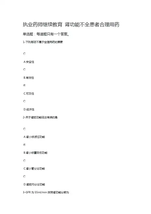 执业药师继续教育 肾功能不全患者合理用药