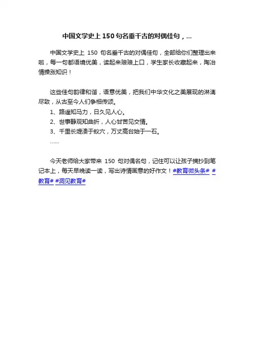 中国文学史上150句名垂千古的对偶佳句，...