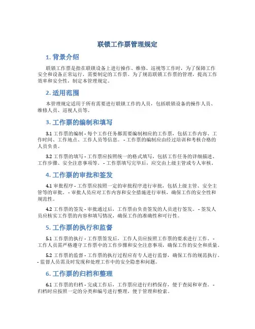 联锁工作票管理规定