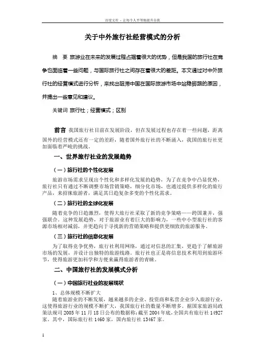 关于中外旅行社经营模式的分析